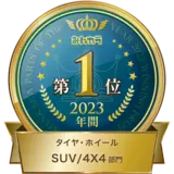 パーツオブザイヤー 2023 タイヤ SUV/4x4部門 年間大賞１位獲得！