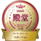 パーツオブザイヤー3年連続年間大賞殿堂入り!